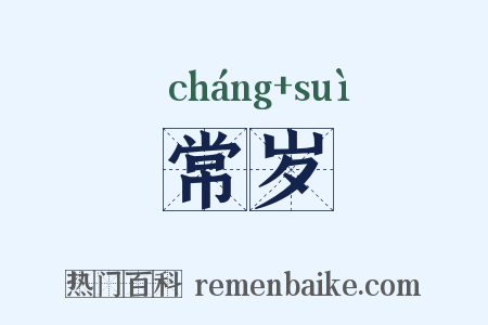 常岁是什么意思的图片